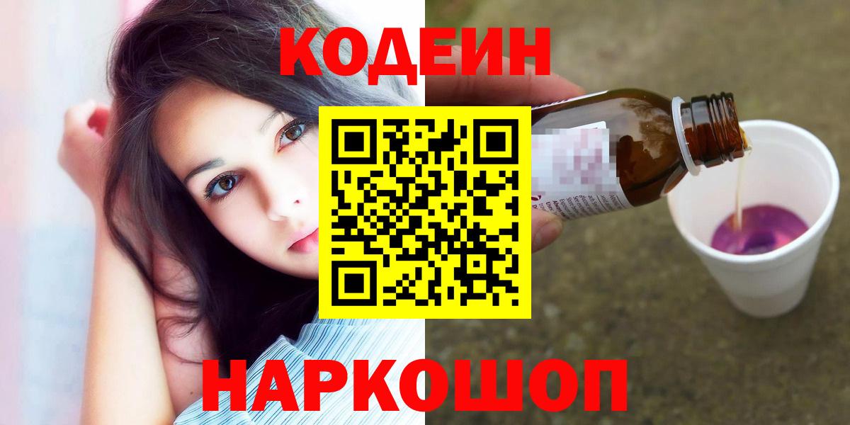 Кодеин Purple Drank  Вход с VPN  Дубна 